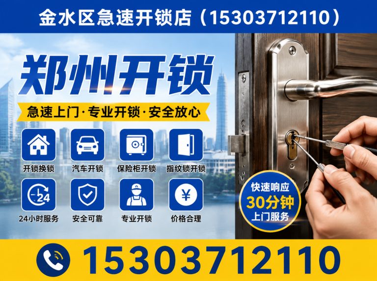 郑州高新技术产业开发区郑州开锁展示图